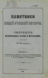Памятники новой русской истории. Сборник исторических статей и материалов, издаваемый В. Кашпиревым. Том 1