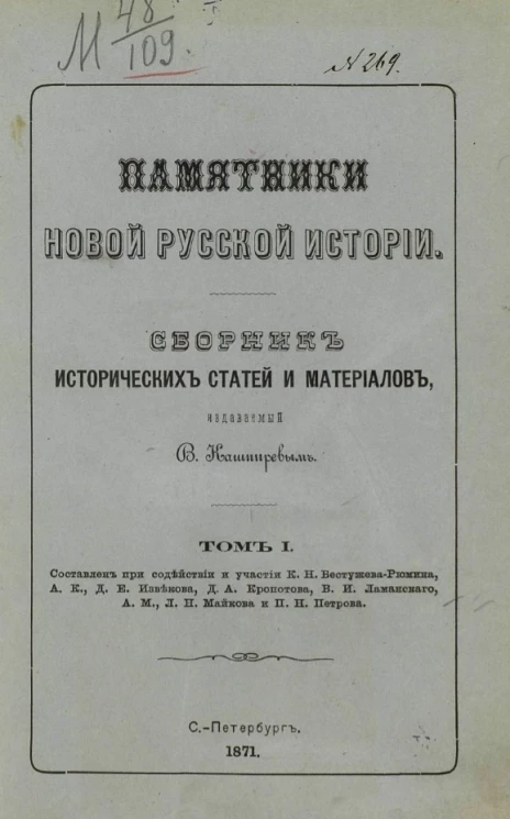 Памятники новой русской истории. Сборник исторических статей и материалов, издаваемый В. Кашпиревым. Том 1