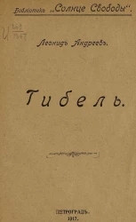 Библиотека "Солнце Свободы". Гибель