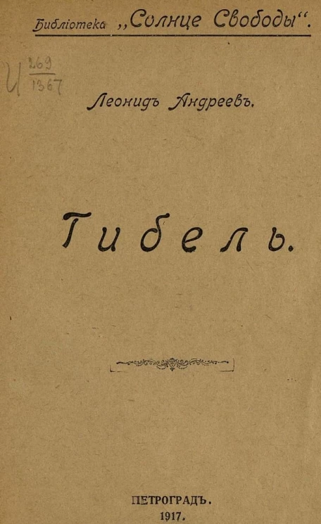 Библиотека "Солнце Свободы". Гибель