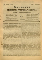 Вестник Олонецкого губернского земства. № 11. 15 июня 1910. Год издания 4