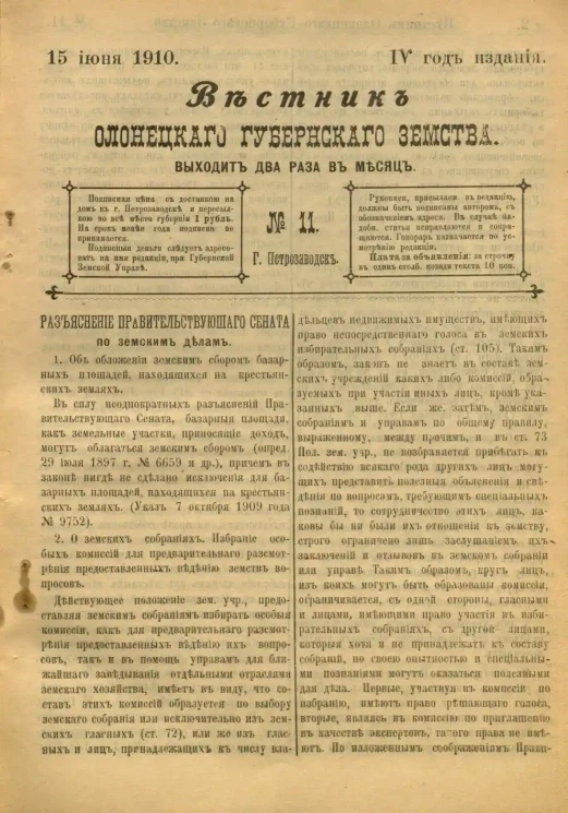 Вестник Олонецкого губернского земства. № 11. 15 июня 1910. Год издания 4