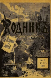 Родник. Журнал для старшего возраста, 1892 год, № 6, июнь