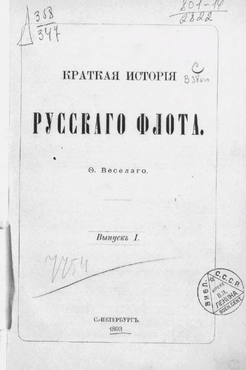 Краткая история Русского флота. Выпуск 1