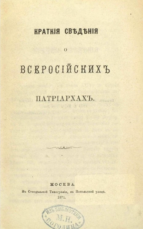 Краткие сведения о всероссийских патриархах