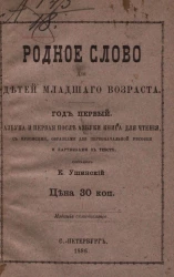 Родное слово для детей младшего возраста. Год 1. Азбука и первая после азбуки книга для чтения с прописями, образцами для первоначальной рисовки и картинками в тексте. Издание 70