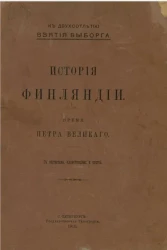 История Финляндии. Том 1. Время Петра Великого