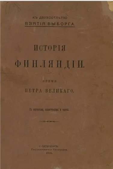 История Финляндии. Том 1. Время Петра Великого