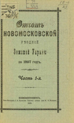 Отчет Новомосковской уездной земской управы за 1897 год. Часть 1