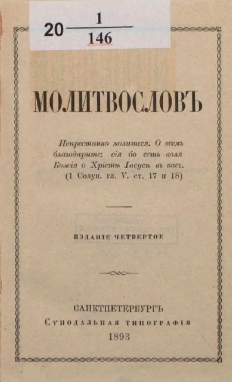 Молитвослов. Издание 4