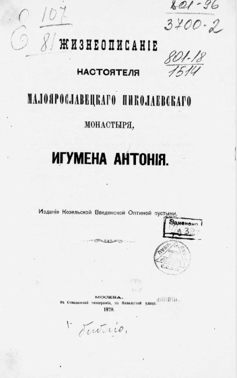 Жизнеописание настоятеля Малоярославецкого Николаевского монастыря, игумена Антония