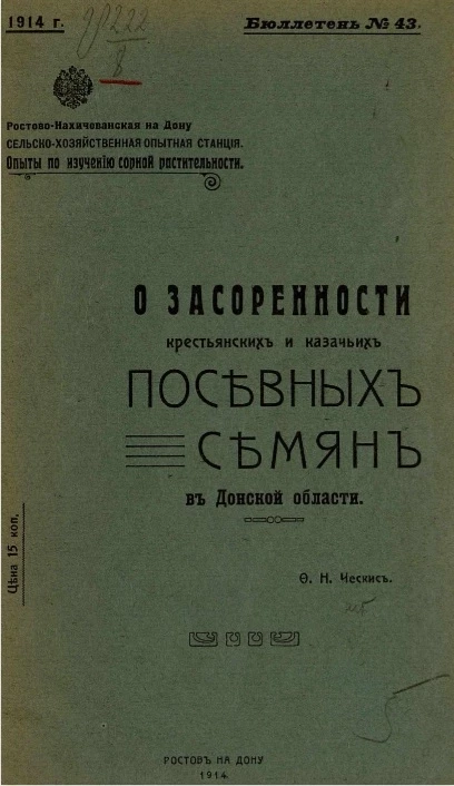 Ростово-Нахичеванская на Дону сельскохозяйственная опытная станция. Бюллетень, № 43. О засоренности крестьянских и казачьих посевных семян в Донской области
