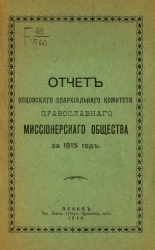 Отчет Псковского епархиального комитета Православного миссионерского общества за 1915 год