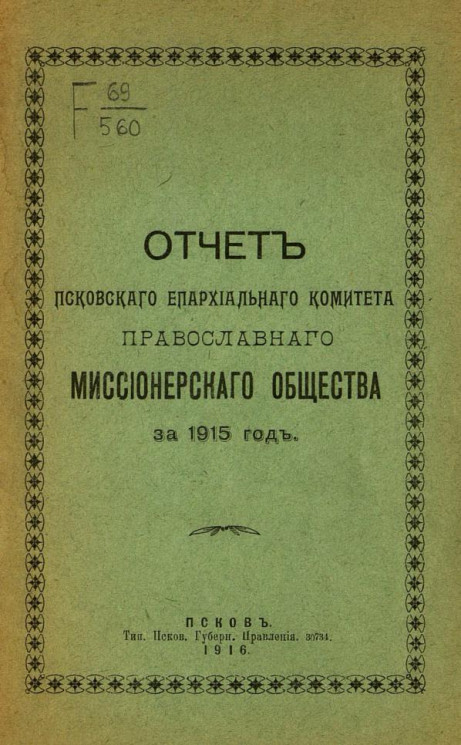 Отчет Псковского епархиального комитета Православного миссионерского общества за 1915 год