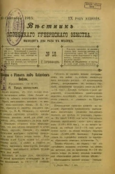 Вестник Олонецкого губернского земства. № 18. 30 сентября 1915. Год издания 9