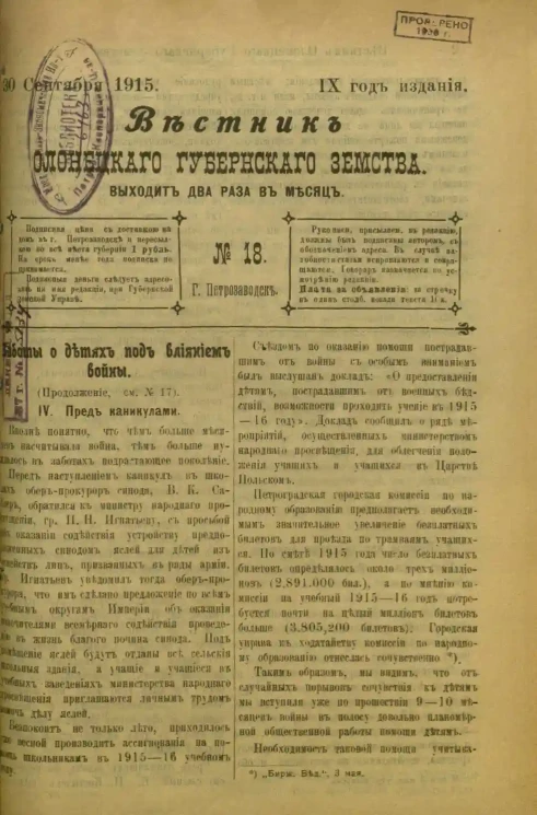 Вестник Олонецкого губернского земства. № 18. 30 сентября 1915. Год издания 9
