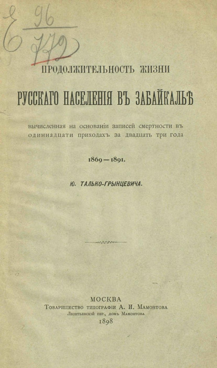 Продолжительность жизни русского населения в Забайкалье, вычисленная на основании записей смертности в одиннадцати приходах за двадцать три года 1869-1891