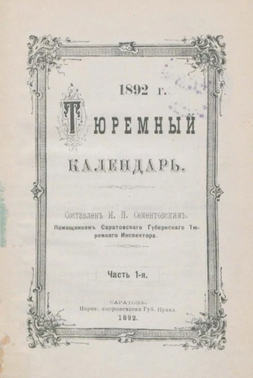 Тюремный календарь. 1892 год. Часть 1
