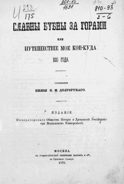 Славны бубны за горами или Путешествие мое кое-куда 1810 года