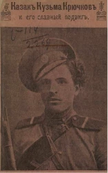 Донской казак Кузьма Крючков и его славный подвиг. Рассказ из русско-германской войны Христофора Шухмина