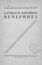 Клубная и домашняя вечеринка