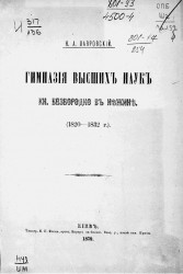 Гимназия высших наук и лицей князя Безбородко в Нежине (1820-1832 года)