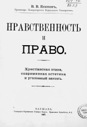 Нравственность и право. Христианская этика, современная эстетика и уголовный закон