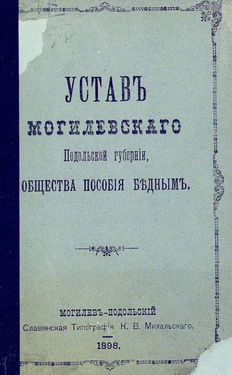 Устав Могилевского Подольской губернии, общества пособия бедным