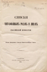 Списки титулованным родам и лицам Российской империи