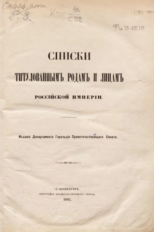 Списки титулованным родам и лицам Российской империи
