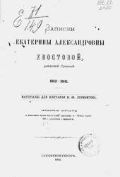 Записки Екатерины Александровны Хвостовой, рожденной Сушковой. 1812-1841. Материалы для биографического поэта М.Ю. Лермонтова. Издание 2