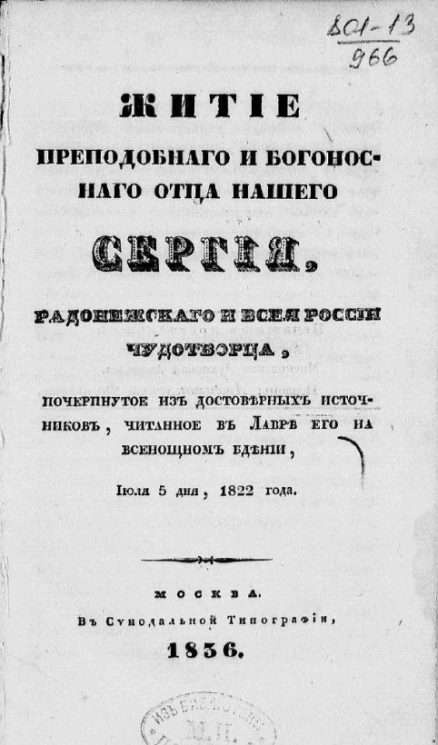 Житие преподобного и богоносного отца нашего Сергия, Радонежского и всея России чудотворца, почерпнутое из достоверных источников, читанное в Лавре его на всенощном бдении, июля 5 дня 1822 года