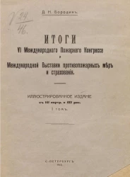 Итоги VI Международного пожарного конгресса и Международной выставки противопожарных мер и страхования. Том 1