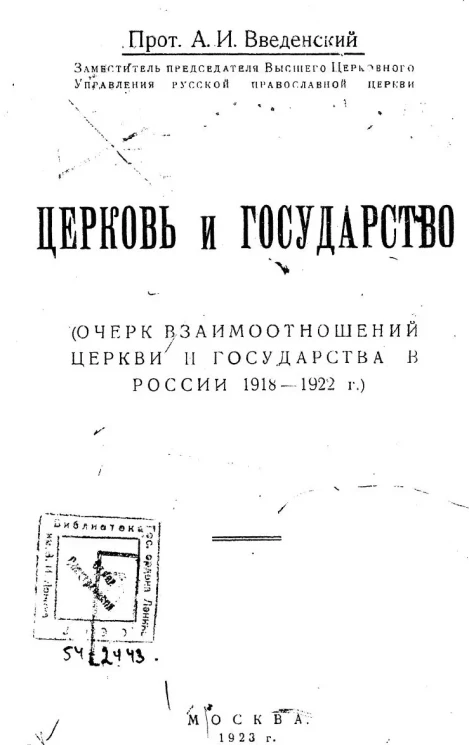 Церковь и государство (очерк взаимоотношений церкви и государства в России 1918-1922 годы)