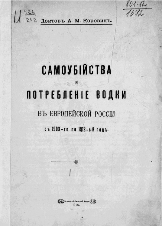 Самоубийства и потребление водки в Европейской России с 1903-го по 1912-ый год