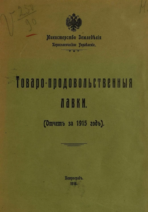 Товаро-продовольственные лавки. Отчет за 1915 год