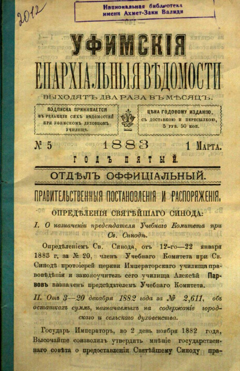 Уфимские епархиальные ведомости за 1883 год, № 5