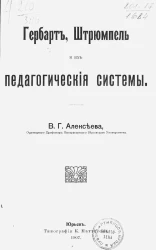 Гербарт, Штрюмпель и их педагогические системы