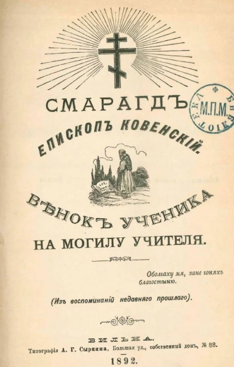 Смарагд, епископ Ковенский. Венок ученика на могилу учителя (из воспоминаний недавнего прошлого)
