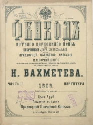 Обиход нотного церковного пения при высочайшем дворе употребляемый. Часть 1. Всенощное бдение