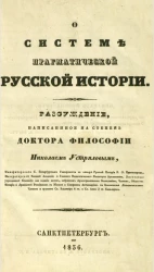 О системе прагматической русской истории