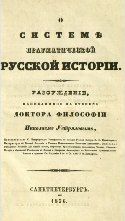 О системе прагматической русской истории