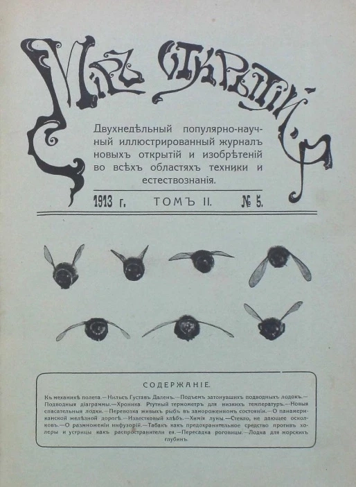 Мир открытий. Двухнедельный популярно-научный иллюстрированный журнал новых открытий и изобретений во всех областях техники и естествознания, № 5. Том 2