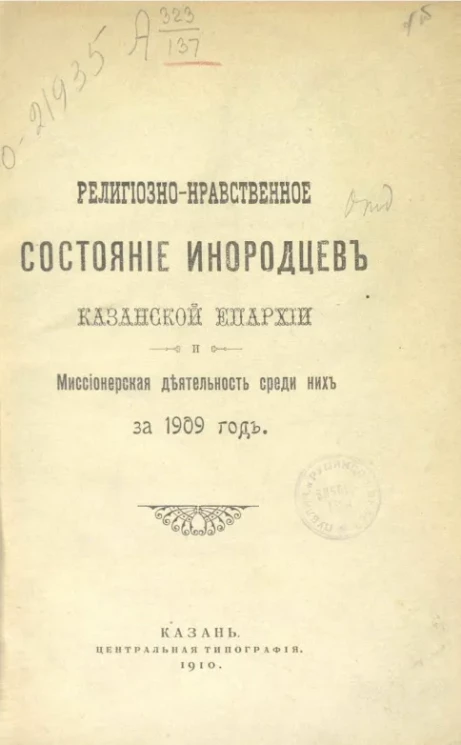 Религиозно-нравственное состояние инородцев Казанской епархии миссионерская деятельность среди них за 1909 год