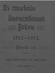 К столетию Отечественной войны 1812-1912. Выпуск 3