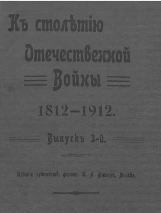 К столетию Отечественной войны 1812-1912. Выпуск 3