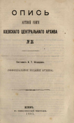 Опись актовой книги Киевского центрального архива № 26