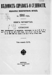 Ведомость справок о судимости, издаваемая министерством юстиции за 1916 год. Книга 4