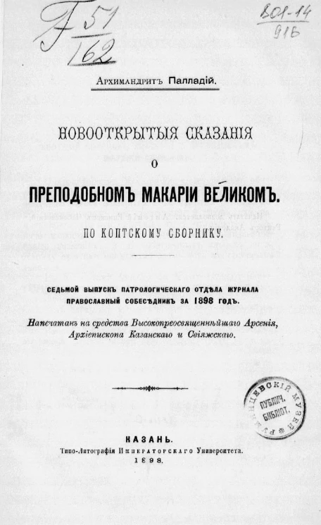 Новооткрытые сказания о преподобном Макарии Великом. По коптскому сборнику. Седьмой выпуск Патрологического отдела журнала православный собеседник за 1898 год