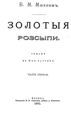 Золотые россыпи. Роман в 2-х частях. Часть 1